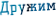 Дружим