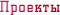 Проекты