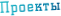 Проекты
